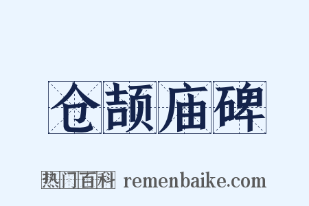 仓颉庙碑是什么意思的图片